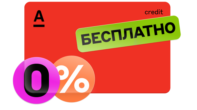 Карта альфа банка 100 дней без процентов заказать онлайн альфа