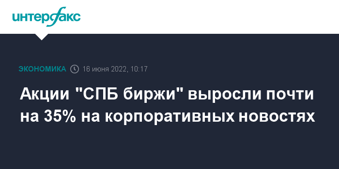 Акции СПБ Биржи выросли на новостях об увеличении времени торгов