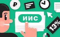 вычет по иис