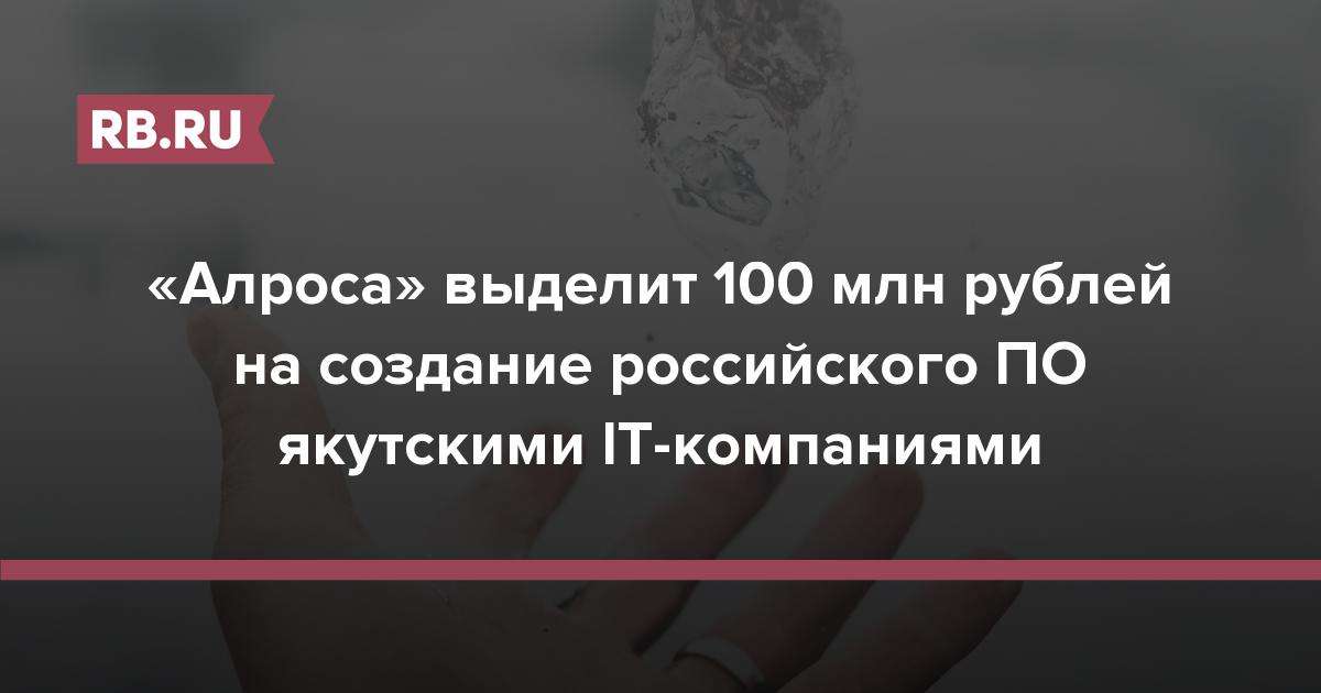 "Алроса" выделит якутским IT-компаниями 100 миллионов рублей на создание российского ПО