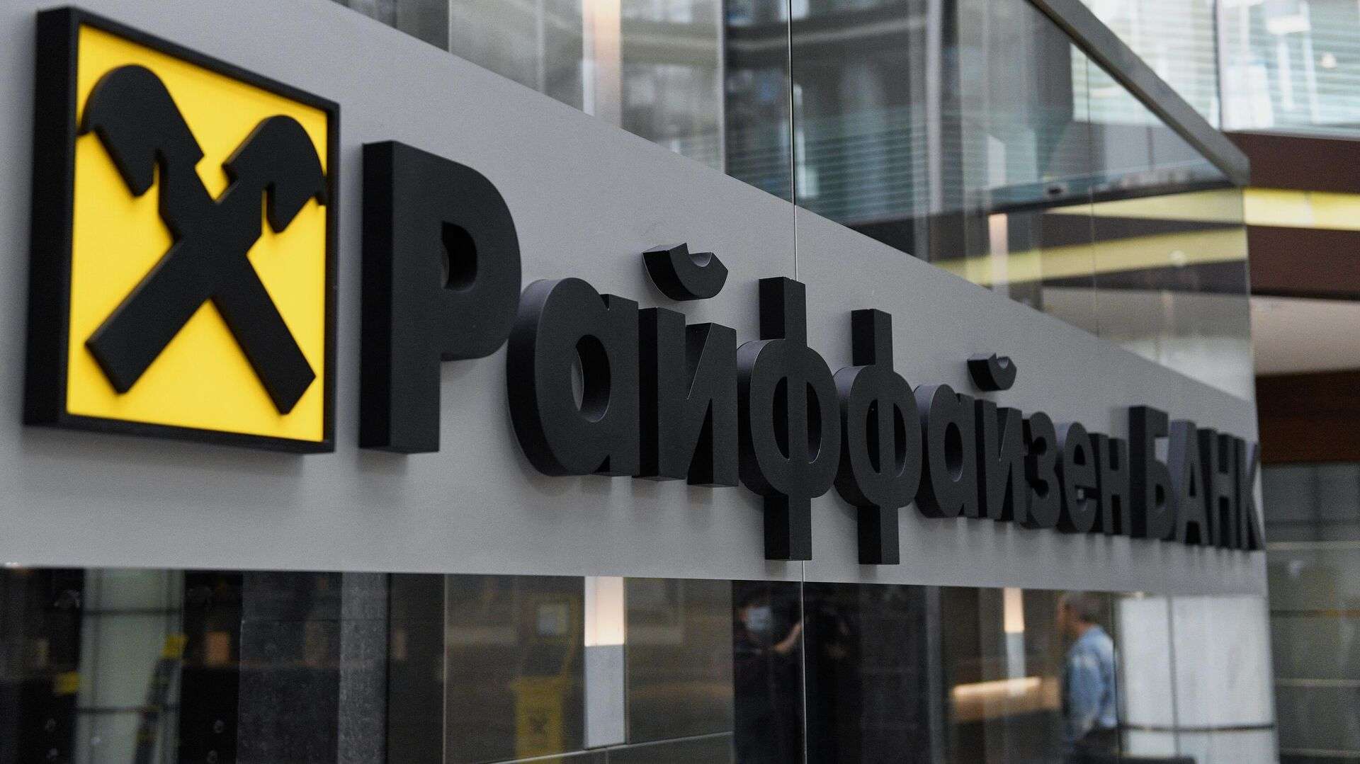 ЦБ аннулировал лицензию спецдепозитария Райффайзенбанка