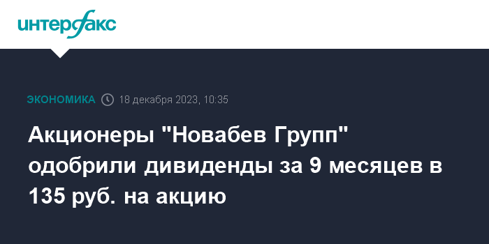 Акционеры НКХП утвердили дивиденды за 9 месяцев 2023 года