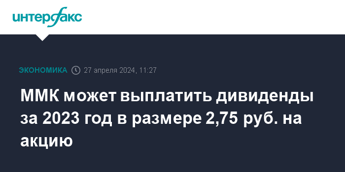 ММК выплатит дивиденды за 2023 год в размере 2,75 руб. на акцию