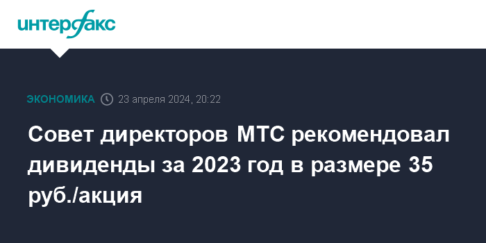 Совет директоров МТС рекомендовал выплатить дивиденды за 2023 год по 35 рублей за акцию