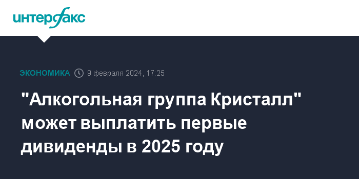 «Алкогольная группа Кристалл» планирует начать выплачивать дивиденды в 2025 году