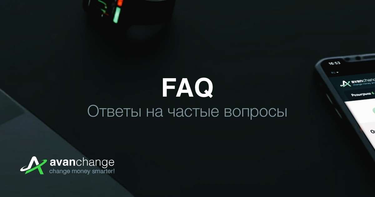 AvanChange. Ваш Универсальный Онлайн Обменник Криптовалют