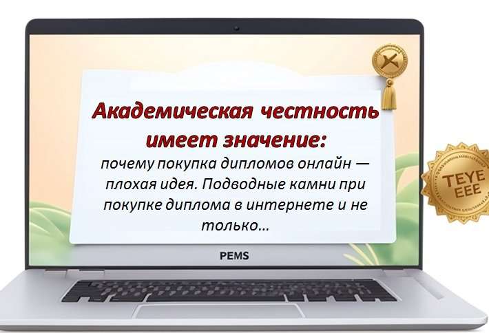 Дипломная на заказ. Решение для студентов или подрыв академической честности?