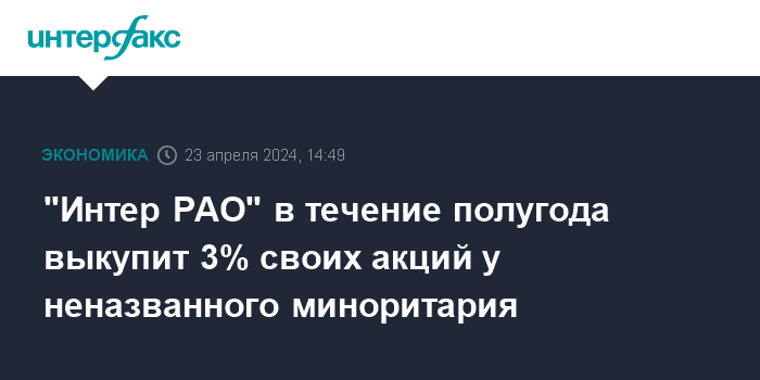 "Интер РАО" в течение полугода выкупит 3% своих акций у неназванного миноритария