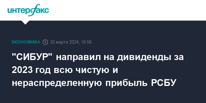 «Сибур» выплатит финальные дивиденды за 2023 год в размере 15,46 рубля на акцию
