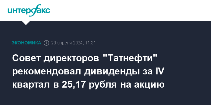 Совет директоров "Татнефти" рекомендовал дивиденды за IV квартал в 25,17 рубля на акцию