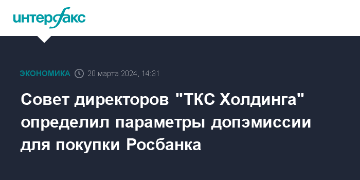 Совет директоров «ТКС Холдинга» определил параметры допэмиссии для покупки Росбанка
