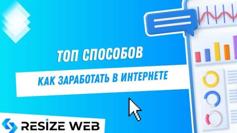 Как превратить интернет в источник дохода