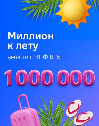 НПФ ВТБ запускает акцию «Миллион к лету!» для участников ПДС