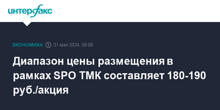 Ценовой диапазон ТМК в рамках SPO составит от 180 до 190 рублей за акцию