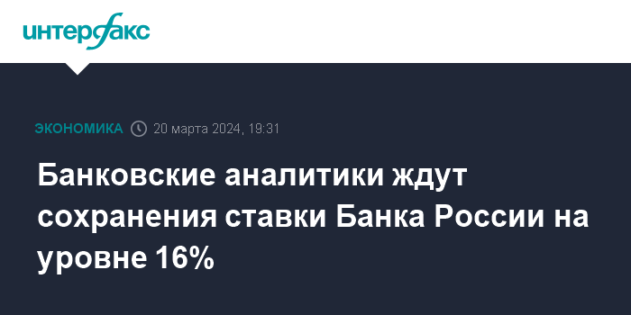 От Банка России ждут сохранения ключевой ставки