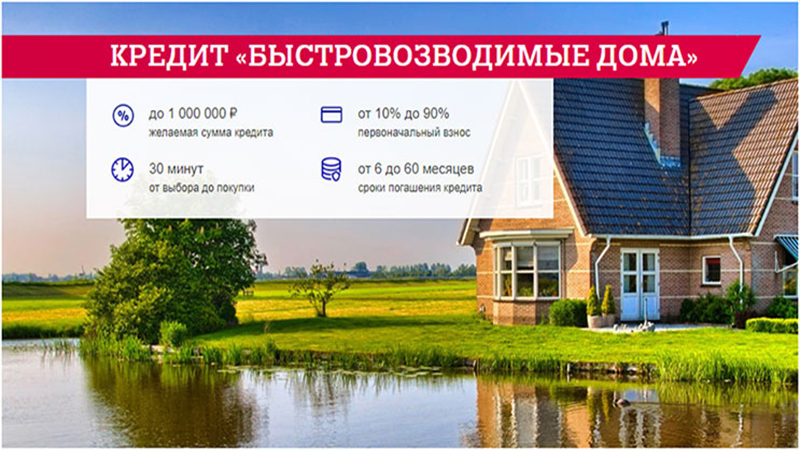 Ипотека «Быстровозводимые дома» Почта Банка ставка от 9,9%: условия, ипотечный калькулятор