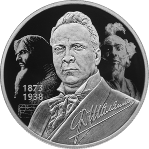 Банк России выпустит серебряную монету в честь 150-летия певца Федора Шаляпина 31 января